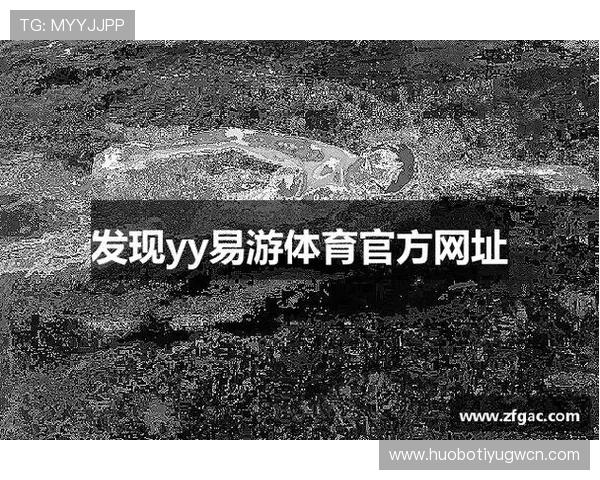 米乐yy易游体育官网官方平台全面解析，提供最全的游戏资讯与优惠活动