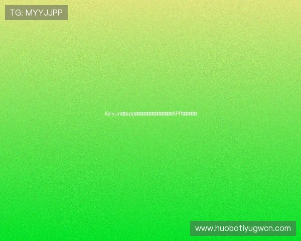 Kaiyun开云app网址安全可靠,快速访问开云官方APP下载安装指南 Kaiyun开云app网址安全可靠,快速访问开云官方APP下载安装指南