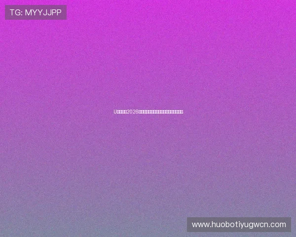 U发体育：2026世界杯赛场上的精彩瞬间与难忘比赛集锦