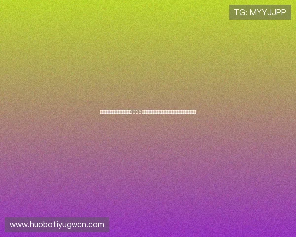 乐动体育论坛为足球迷提供2026世界杯赛前预测、专家点评与赛后总结全方位资讯 乐动体育论坛为足球迷提供2026世界杯赛前预测、专家点评与赛后总结全方位资讯
