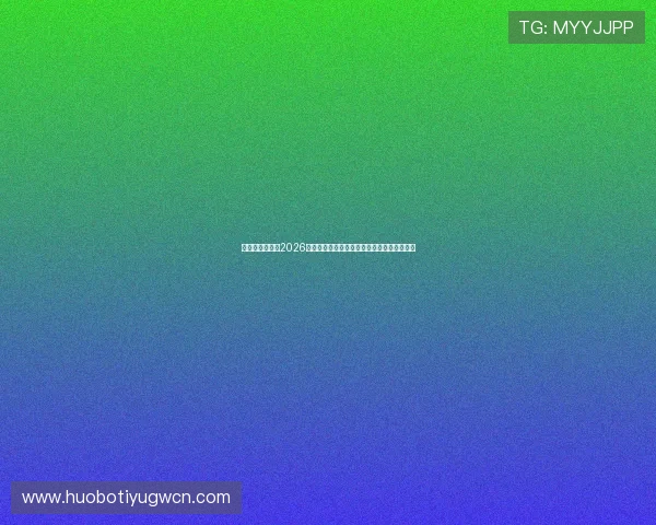 亚星体育官网:2026世界杯赛前预测与专家分析助你掌握比赛走势